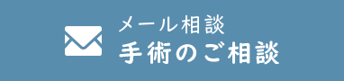 メール相談・手術のご相談