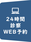 24時間WEB予約