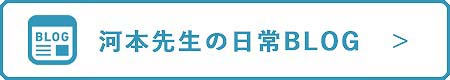 かわもと耳鼻咽喉科クリニックアメブロ