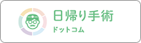 日帰り手術ドットコム