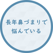 長年鼻づまりで 悩んでいる