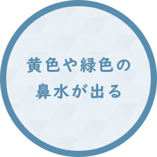 黄色や緑色の 鼻水が出る