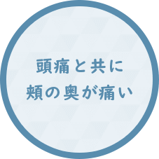 頭痛と共に 頬の奥が痛い