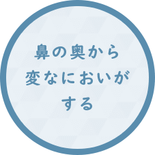 鼻の奥から 変なにおいが する