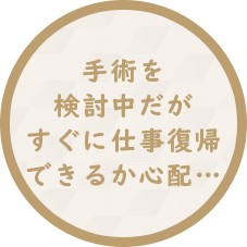 副鼻腔炎の手術を検討中だがすぐに仕事復帰できるか心配…