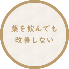 副鼻腔炎の薬を飲んでも改善しない