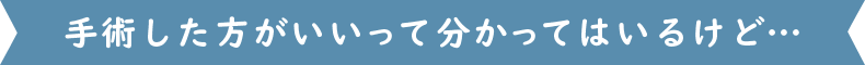 副鼻腔炎の手術をした方がいいって分かってはいるけど…