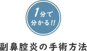 1分で分かる‼副鼻腔炎の手術方法