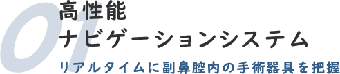 01.高性能ナビゲーションシステム