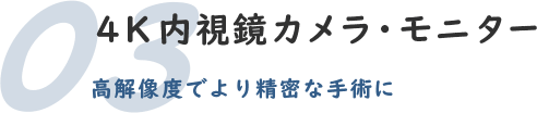 03.４K 内視鏡カメラ・モニター