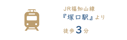 JR福知山線 『塚口駅』より　徒歩３分