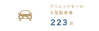 クリニックモール 大型駐車場233台