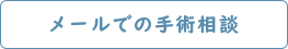 メールでの手術相談