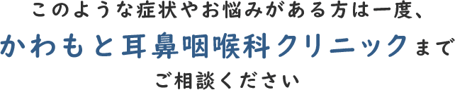 副鼻腔炎の手術が適応となるのか、丁寧な診察と精密な検査を行うかわもと耳鼻咽喉科クリニック