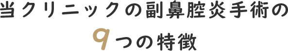 副鼻腔炎（蓄膿症）の手術(日帰り手術)