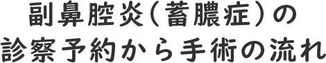 副鼻腔炎（蓄膿症）の診察予約から手術の流れ