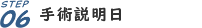 STEP06.手術説明日