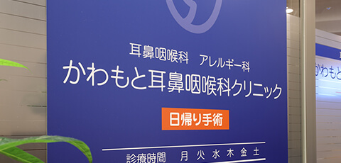 尼崎の耳鼻科なら、かわもと耳鼻咽喉科クリニック